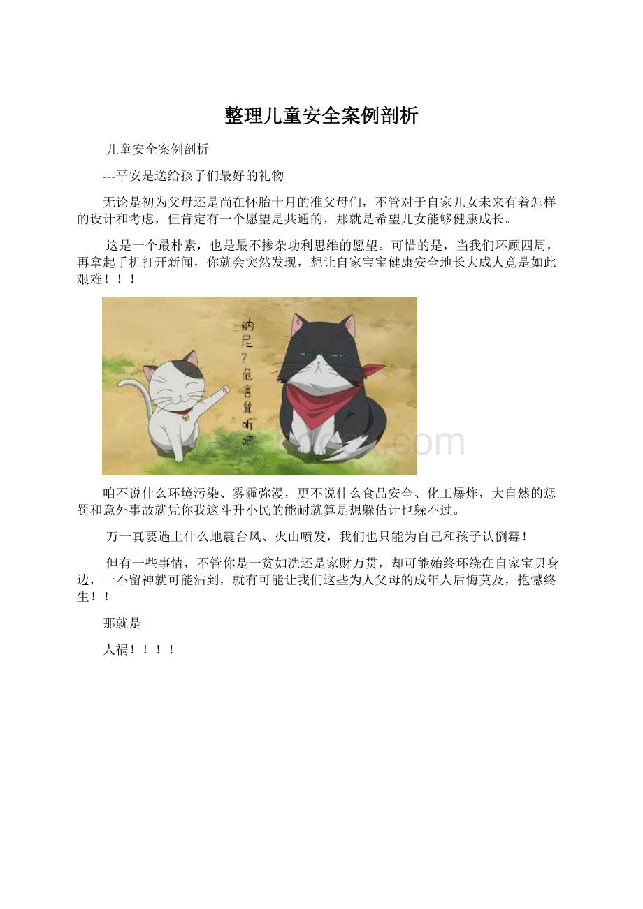 整理儿童安全案例剖析Word下载.docx