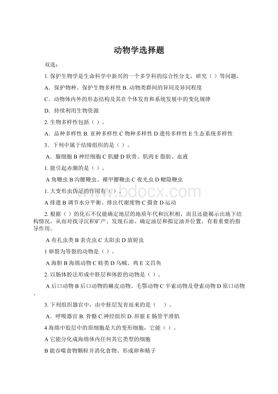 动物学选择题Word格式文档下载.docx_第1页