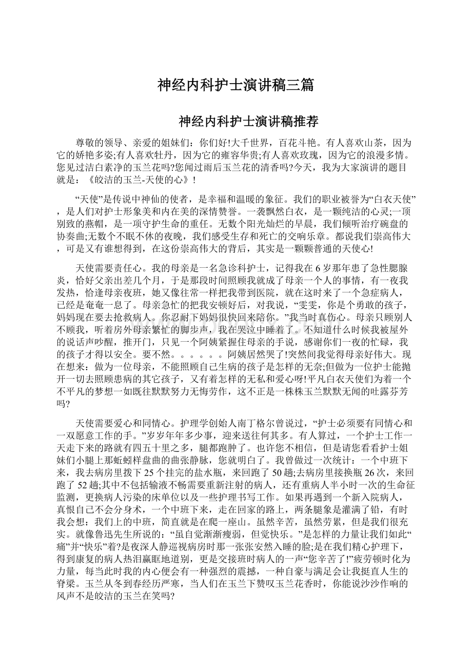 神经内科护士演讲稿三篇Word文档格式.docx