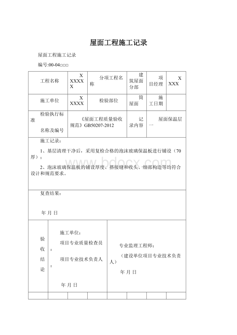 屋面工程施工记录.docx