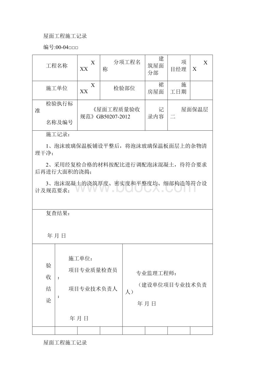 屋面工程施工记录Word下载.docx_第2页