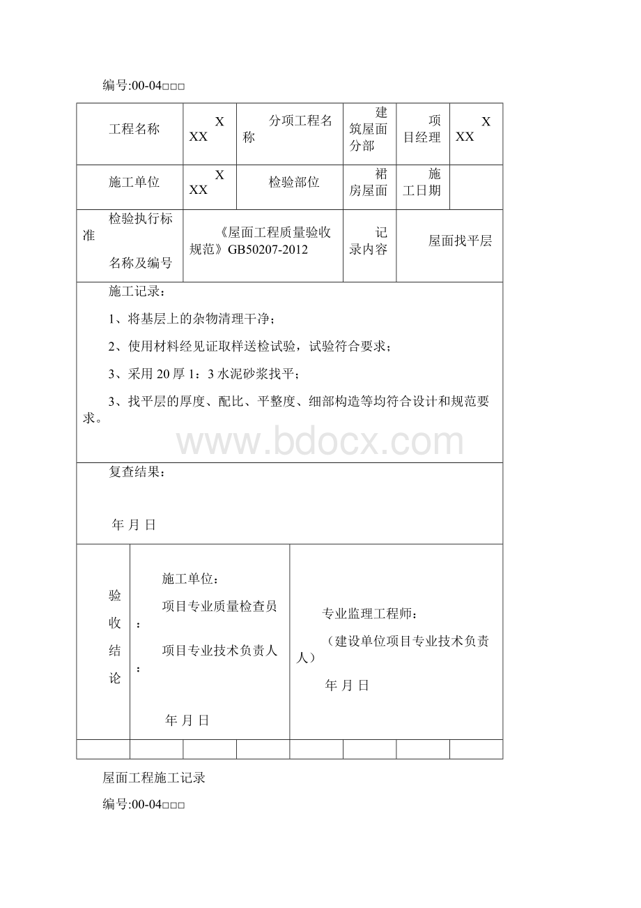 屋面工程施工记录Word下载.docx_第3页