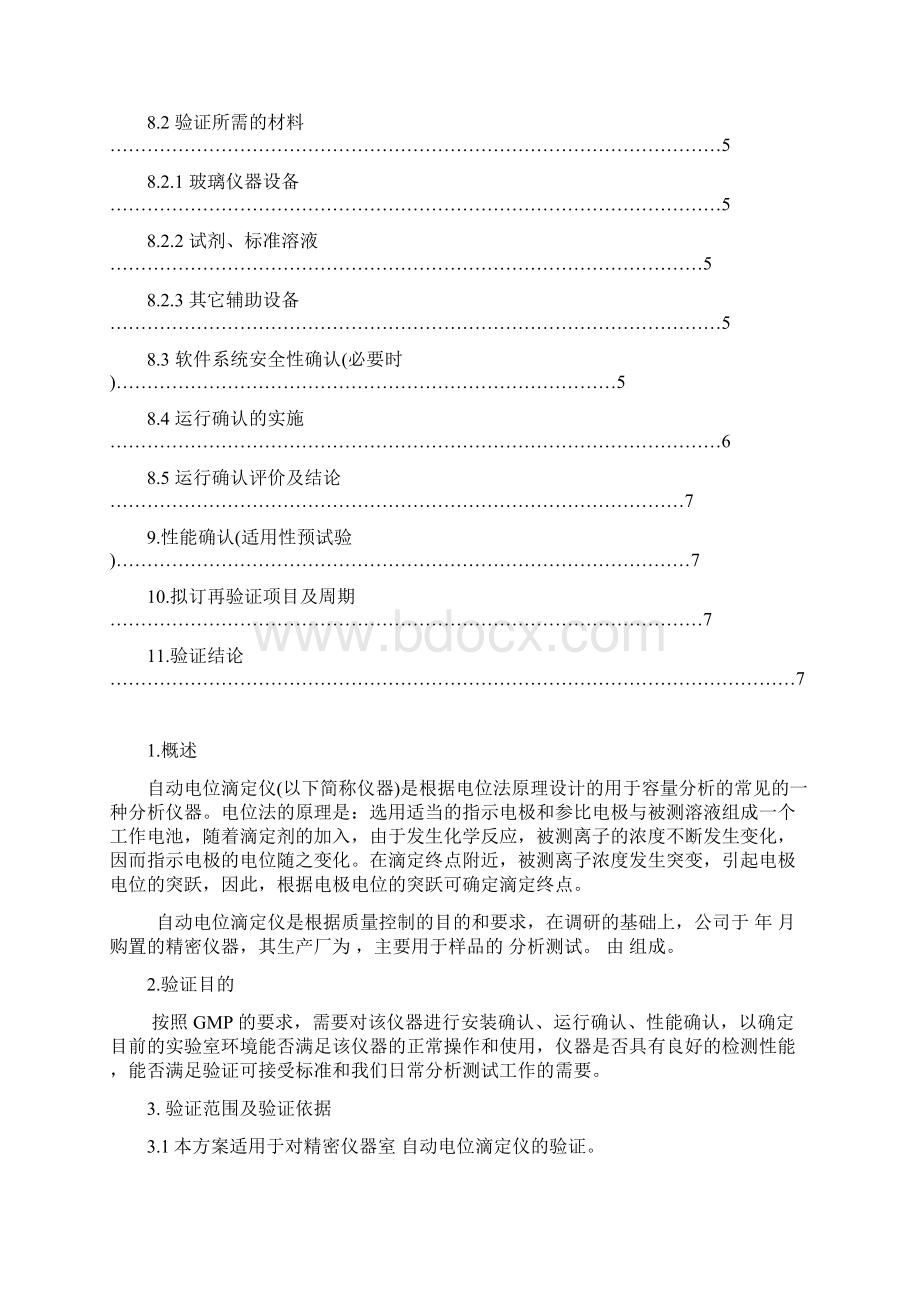 自动电位滴定仪验证方案.docx_第3页