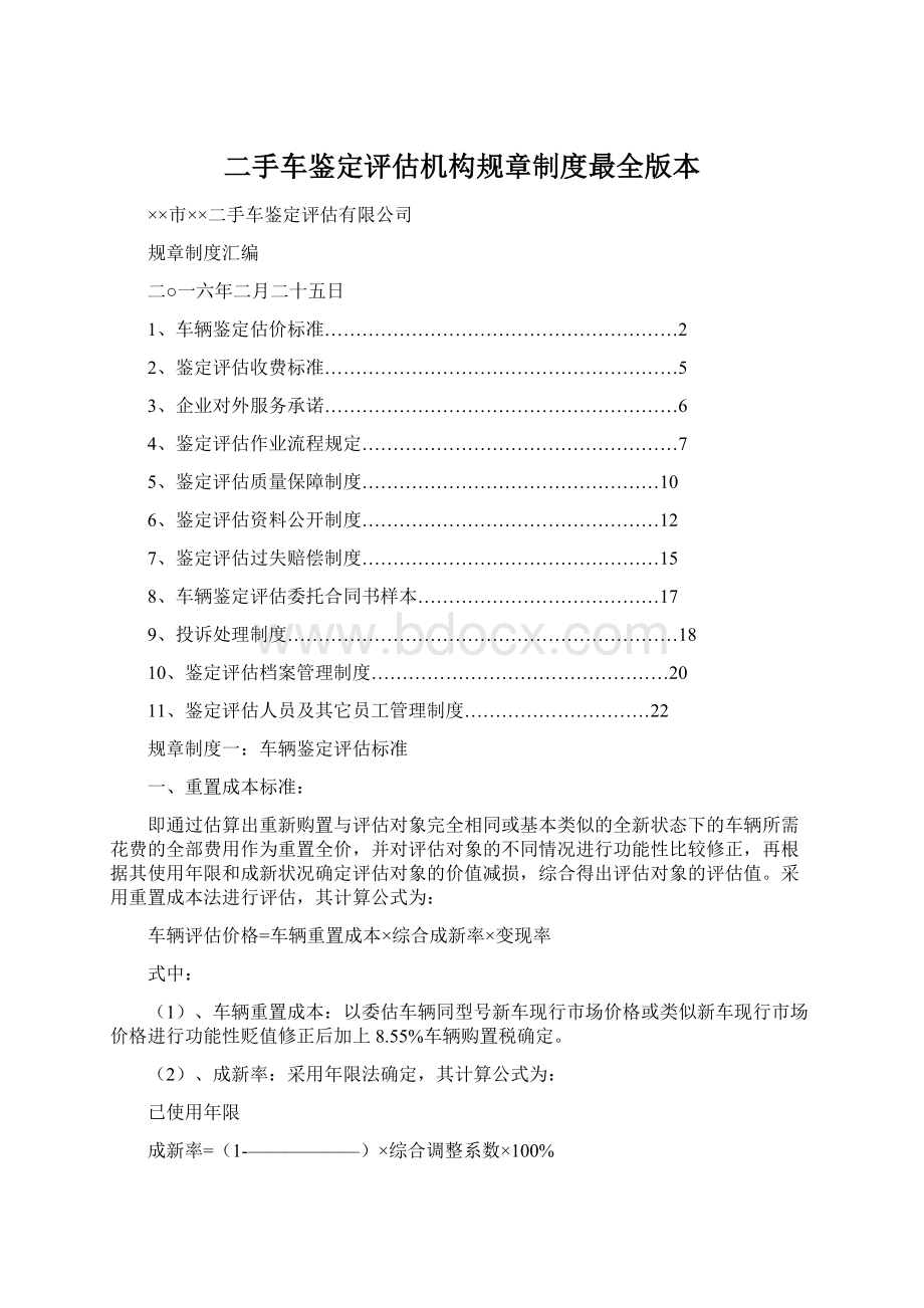 二手车鉴定评估机构规章制度最全版本.docx_第1页