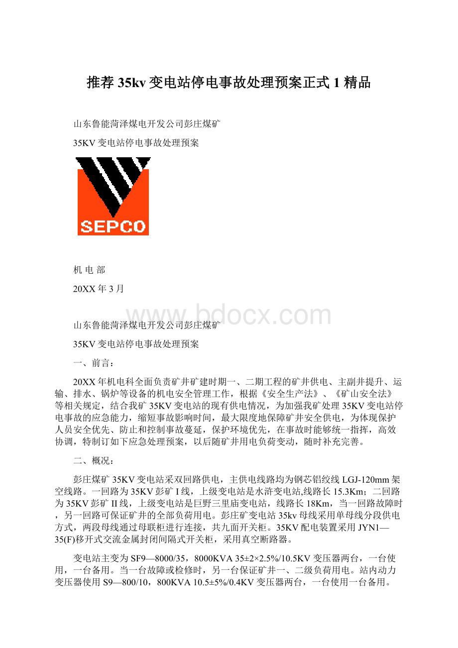 推荐35kv变电站停电事故处理预案正式1 精品.docx_第1页