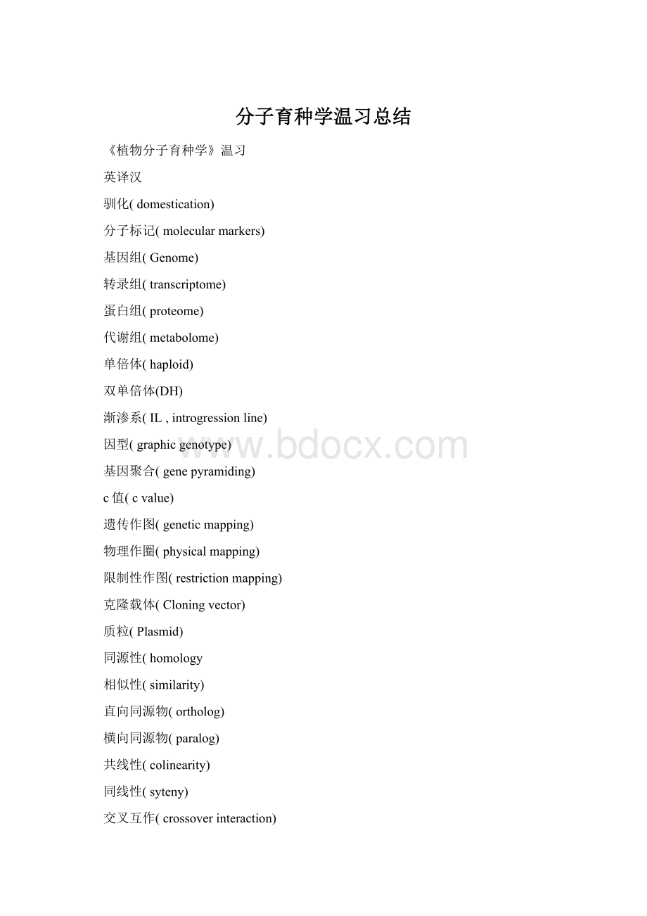 分子育种学温习总结Word格式文档下载.docx