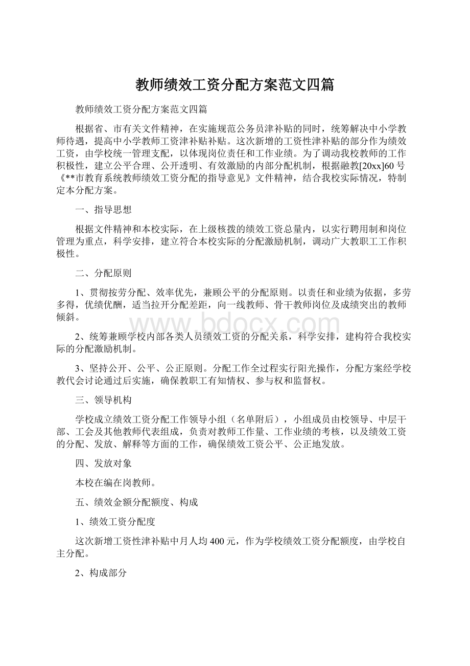 教师绩效工资分配方案范文四篇.docx