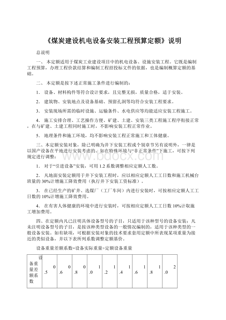 《煤炭建设机电设备安装工程预算定额》说明Word文档格式.docx