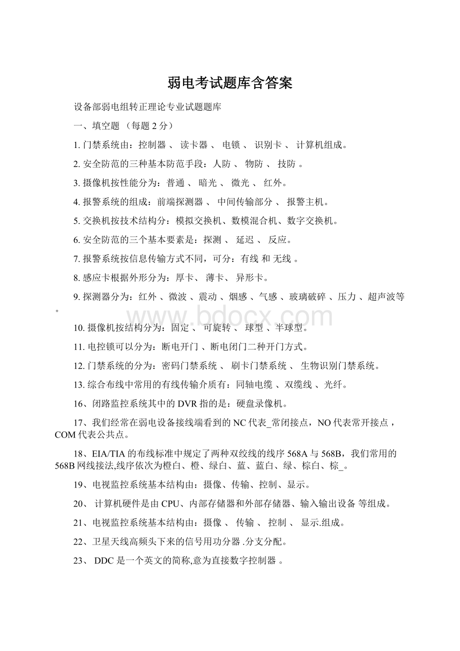 弱电考试题库含答案Word下载.docx