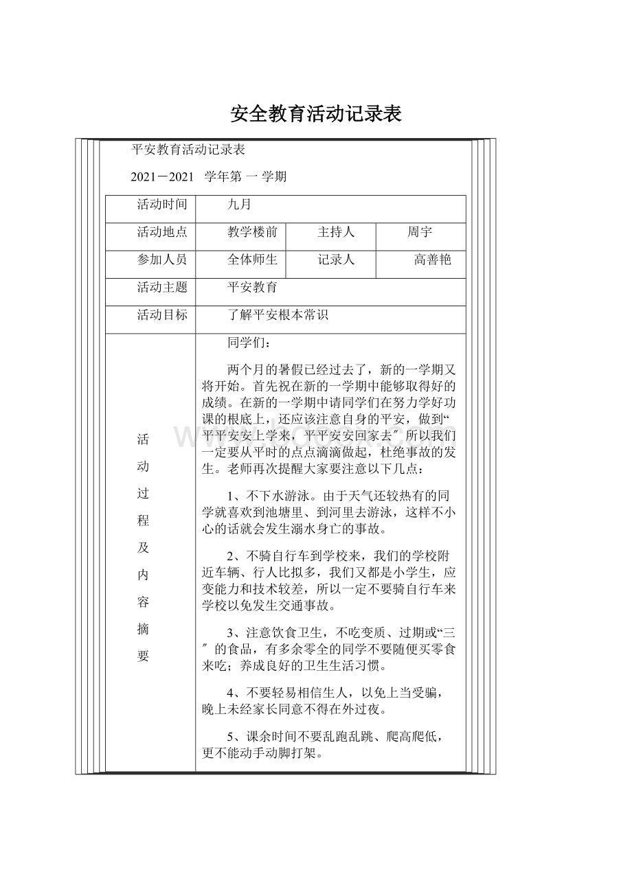 安全教育活动记录表Word文档格式.docx