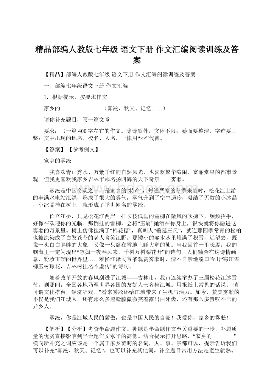 精品部编人教版七年级 语文下册 作文汇编阅读训练及答案.docx