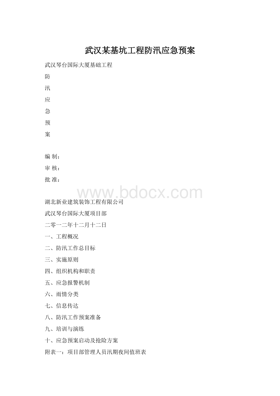 武汉某基坑工程防汛应急预案.docx_第1页