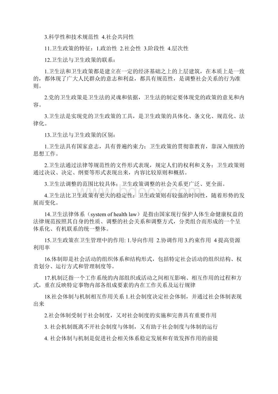 卫生事业管理复习题Word文档格式.docx_第2页