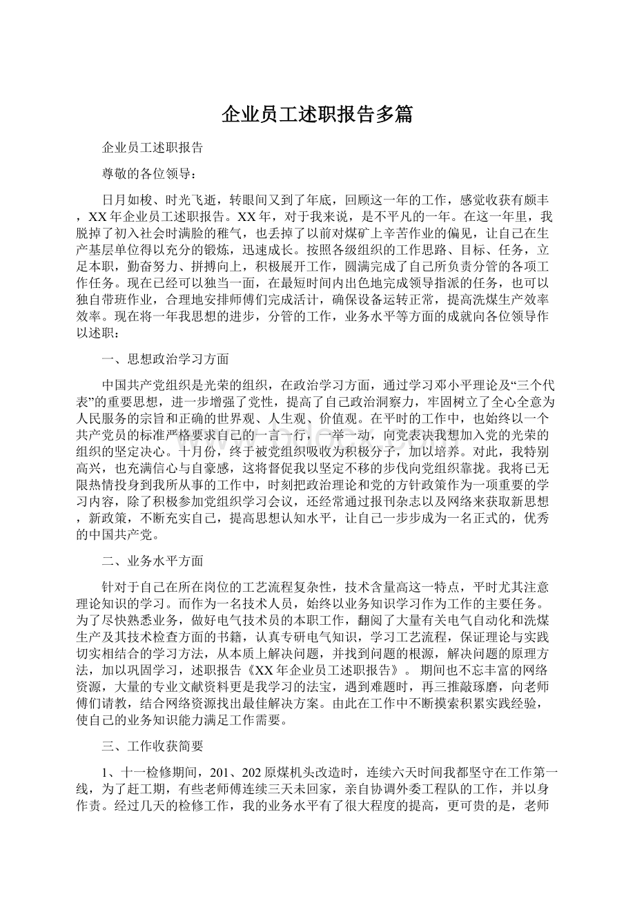 企业员工述职报告多篇.docx_第1页