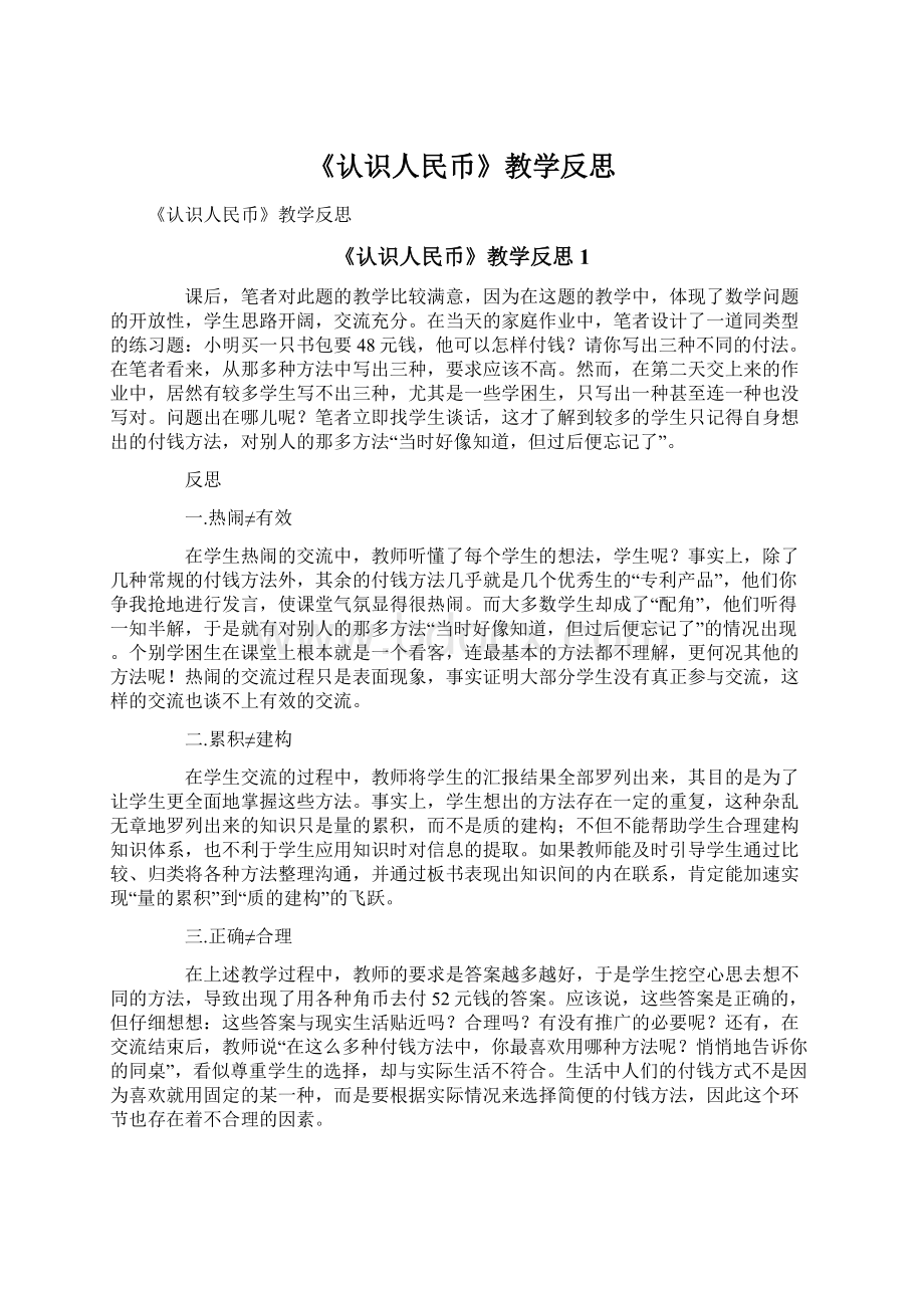 《认识人民币》教学反思.docx_第1页