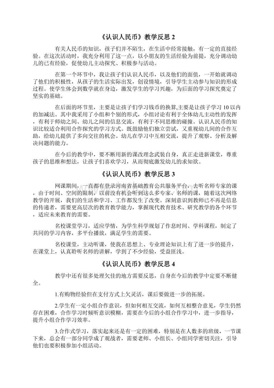 《认识人民币》教学反思.docx_第2页