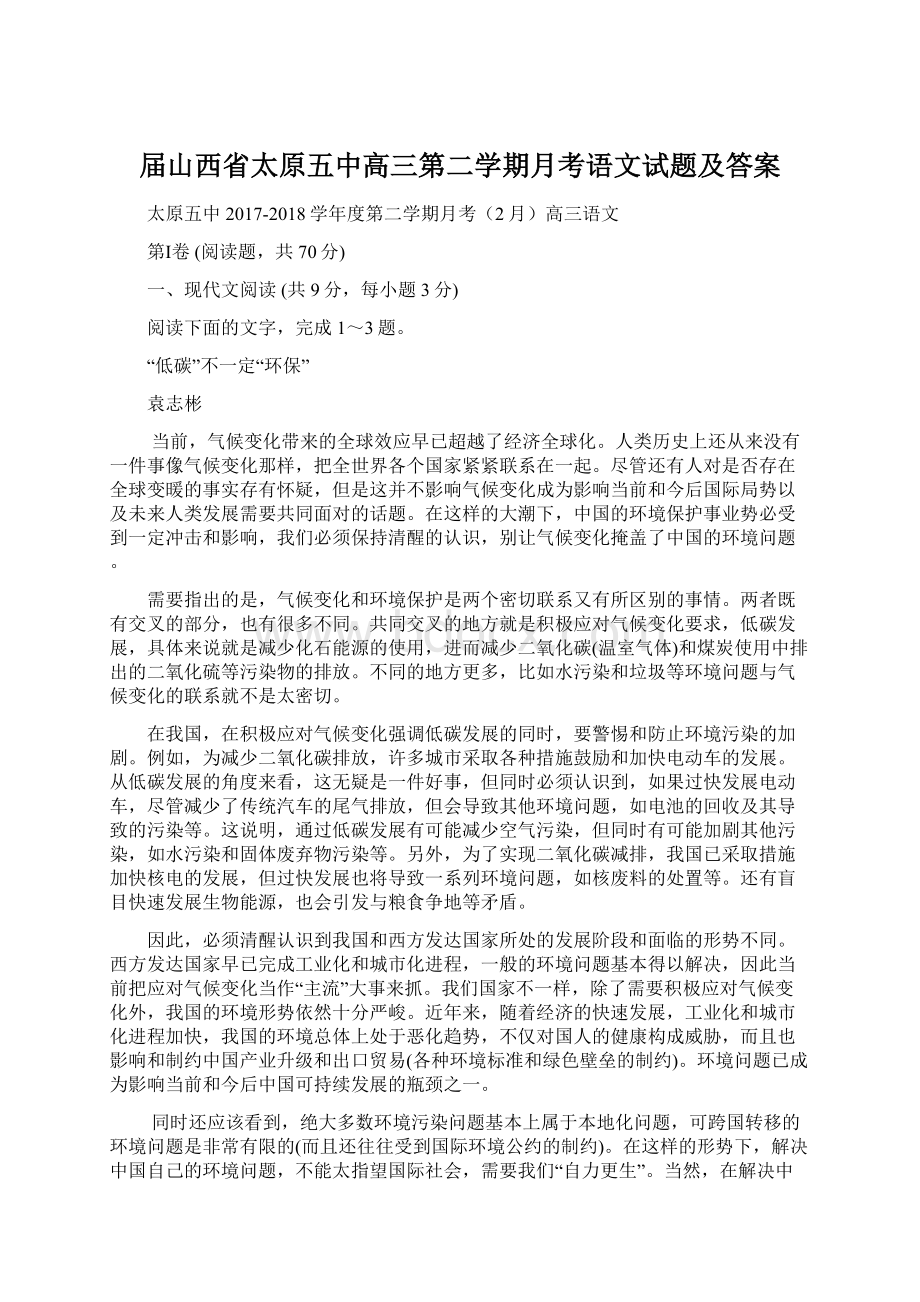 届山西省太原五中高三第二学期月考语文试题及答案Word格式.docx_第1页