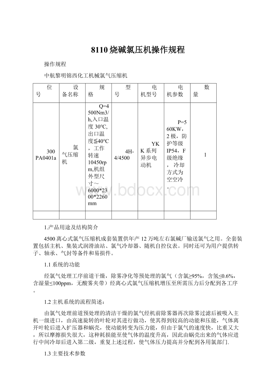 8110烧碱氯压机操作规程Word格式.docx_第1页