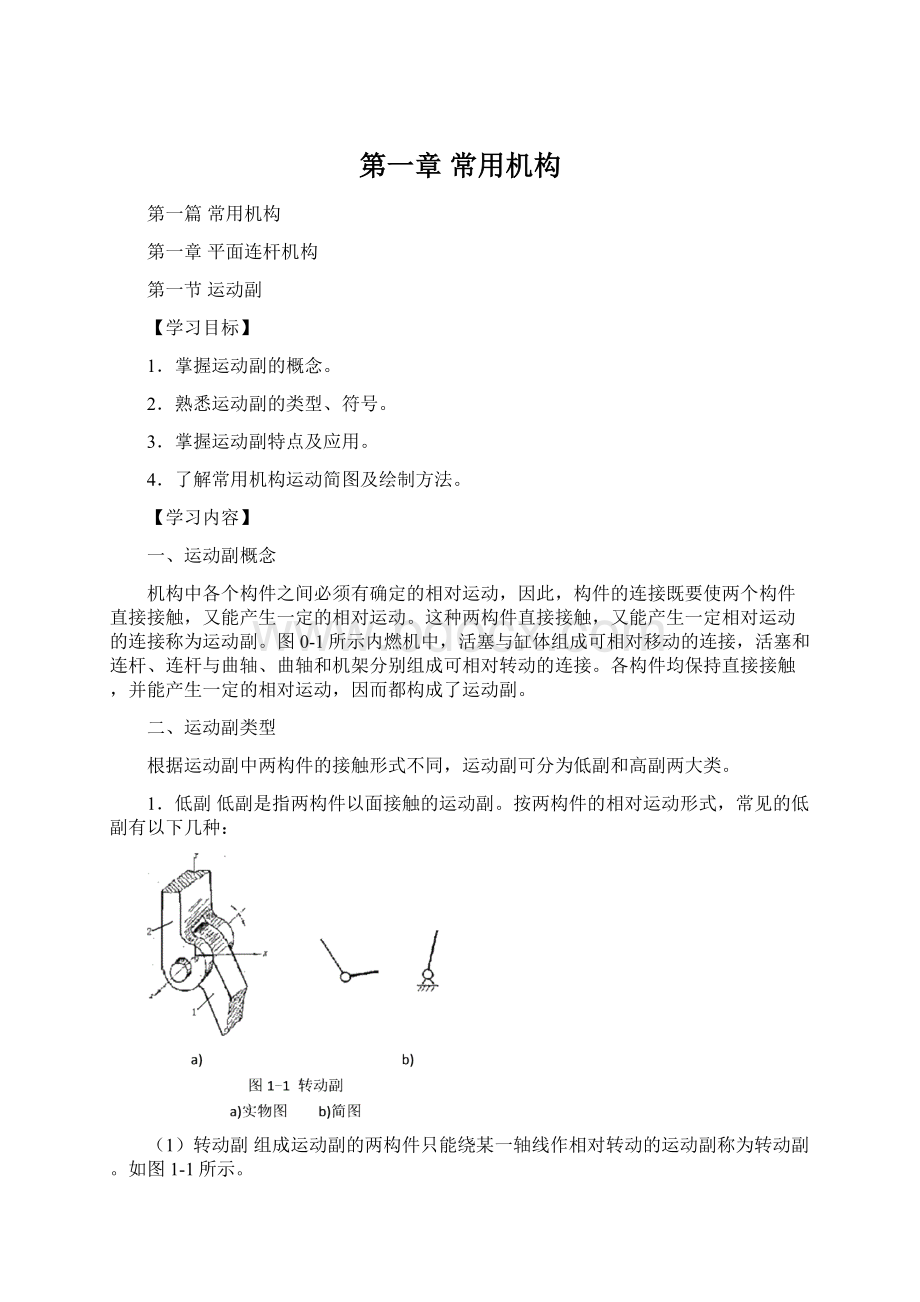 第一章 常用机构Word文件下载.docx