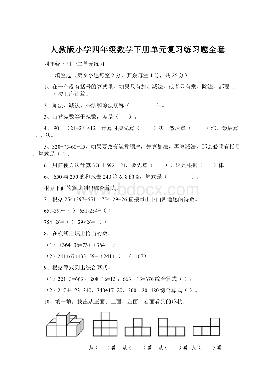 人教版小学四年级数学下册单元复习练习题全套Word格式文档下载.docx