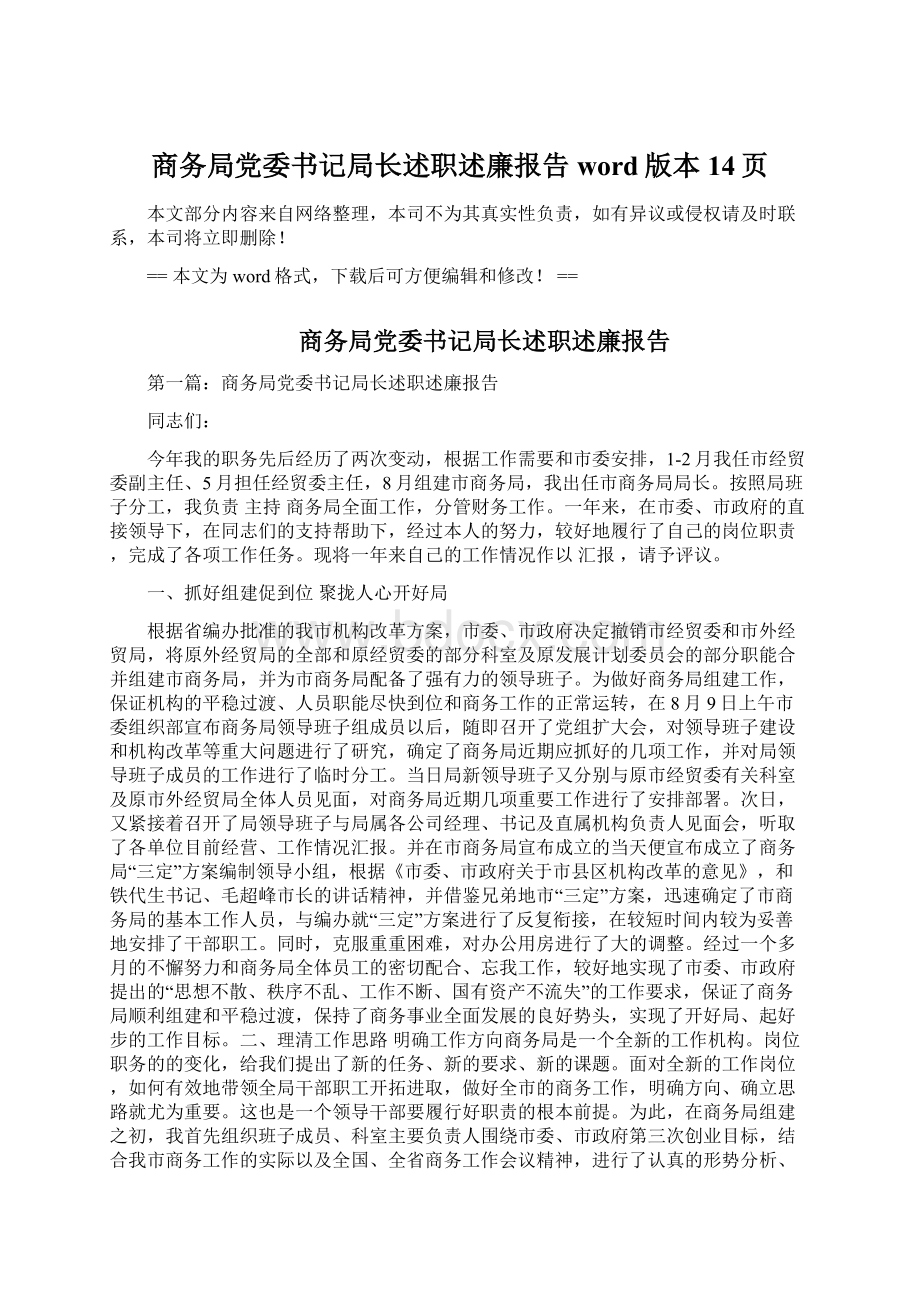 商务局党委书记局长述职述廉报告word版本 14页Word文档格式.docx