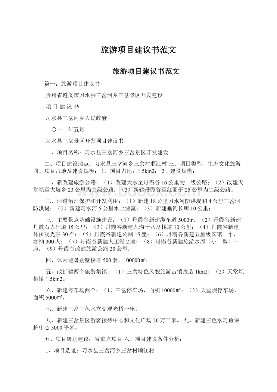 旅游项目建议书范文Word文档下载推荐.docx