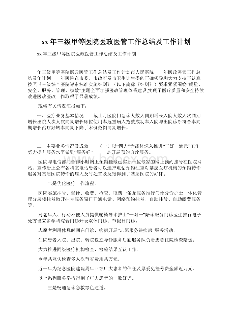 xx年三级甲等医院医政医管工作总结及工作计划.docx_第1页