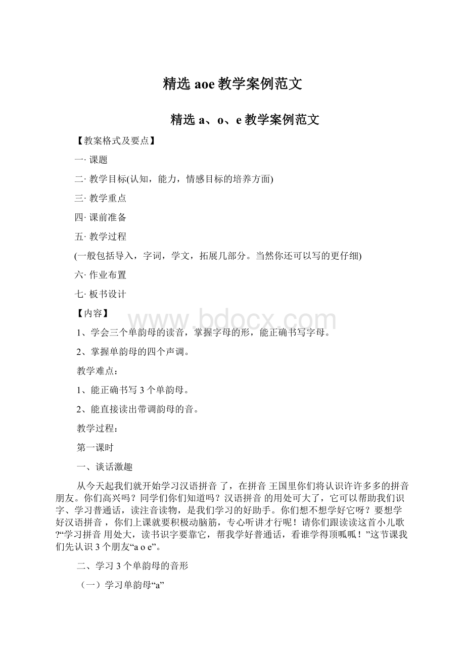 精选aoe教学案例范文Word文档格式.docx