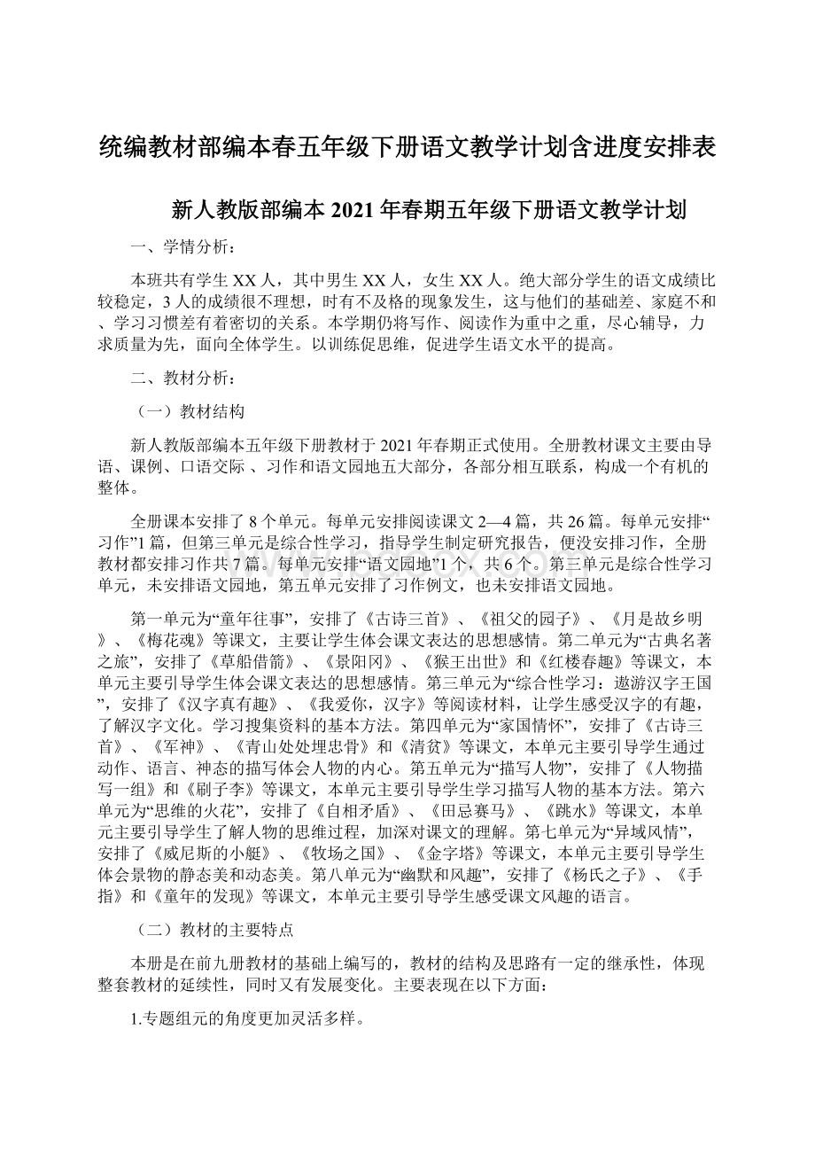 统编教材部编本春五年级下册语文教学计划含进度安排表Word格式文档下载.docx_第1页