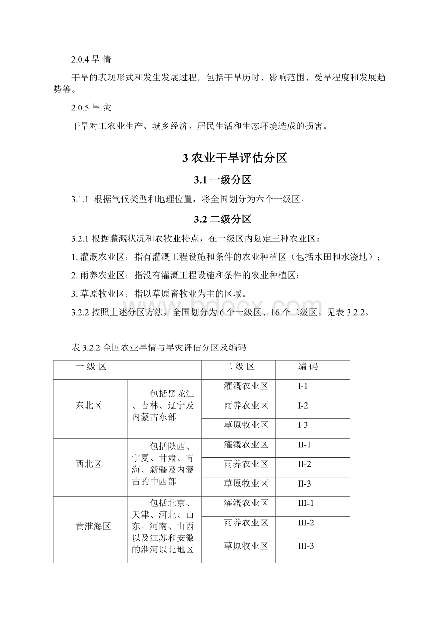 干旱评估标准国家防汛总指挥部Word文档格式.docx_第2页