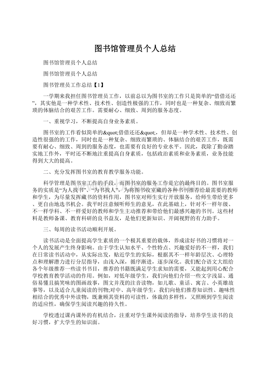 图书馆管理员个人总结文档格式.docx_第1页