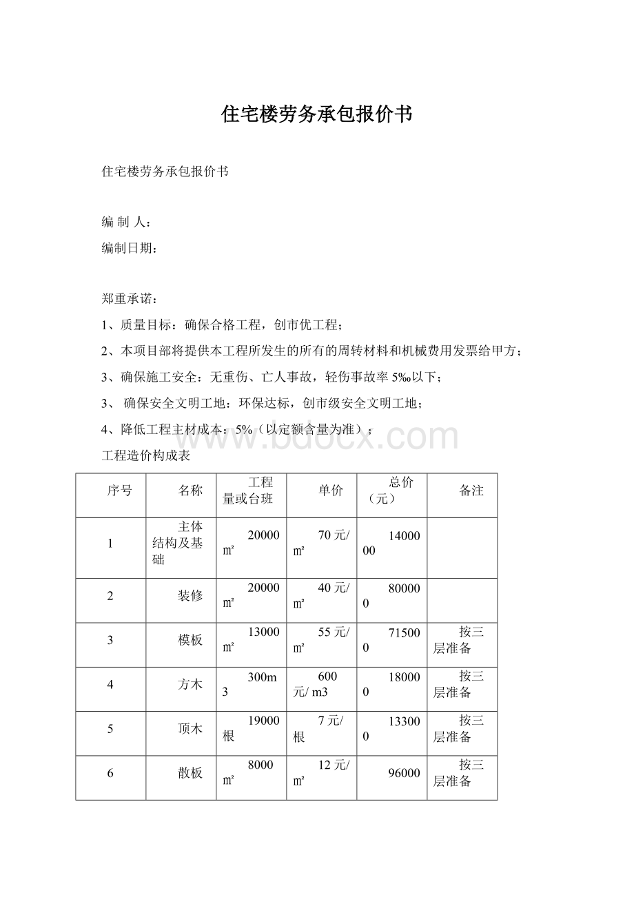 住宅楼劳务承包报价书Word文档格式.docx