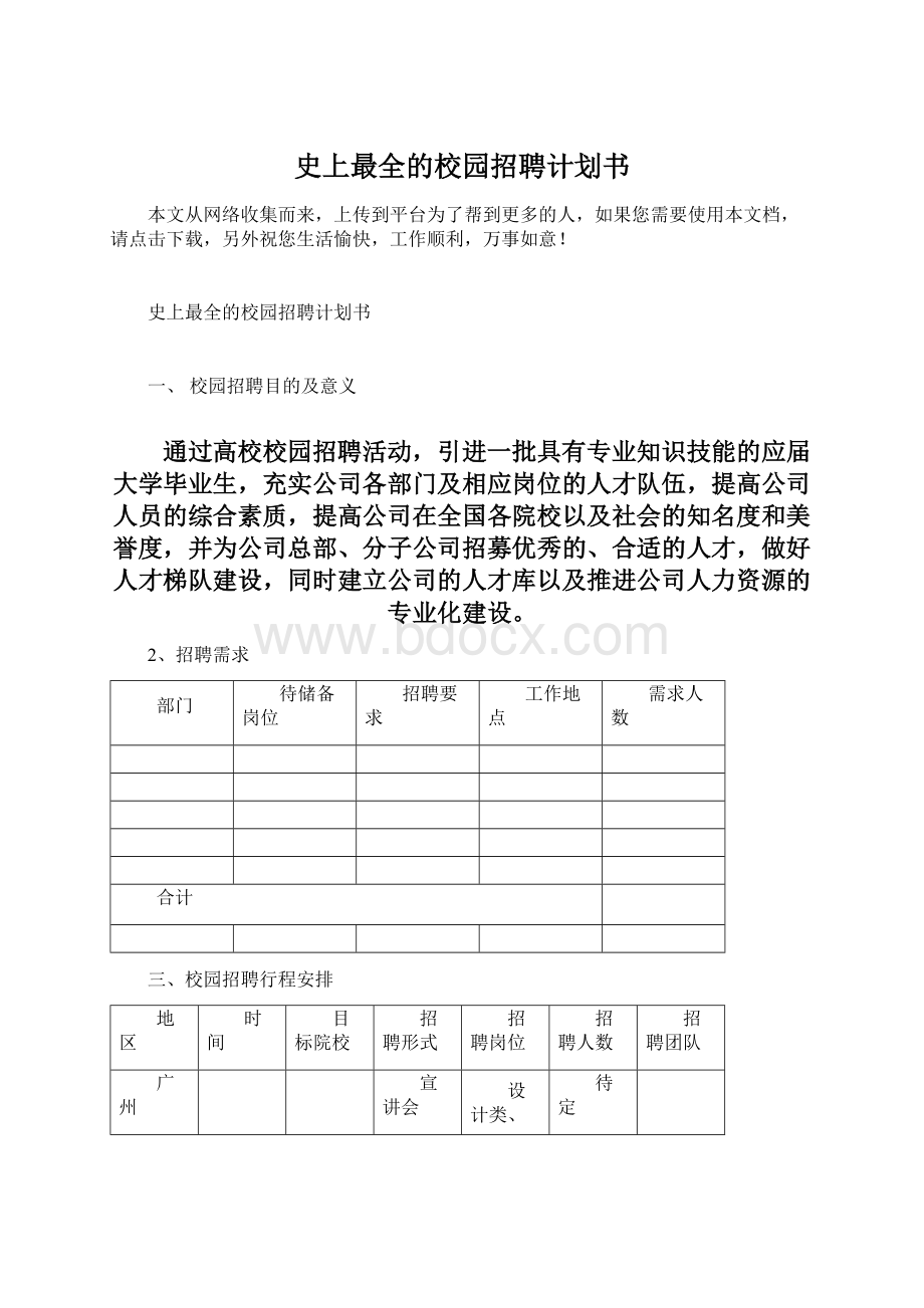 史上最全的校园招聘计划书Word格式.docx_第1页