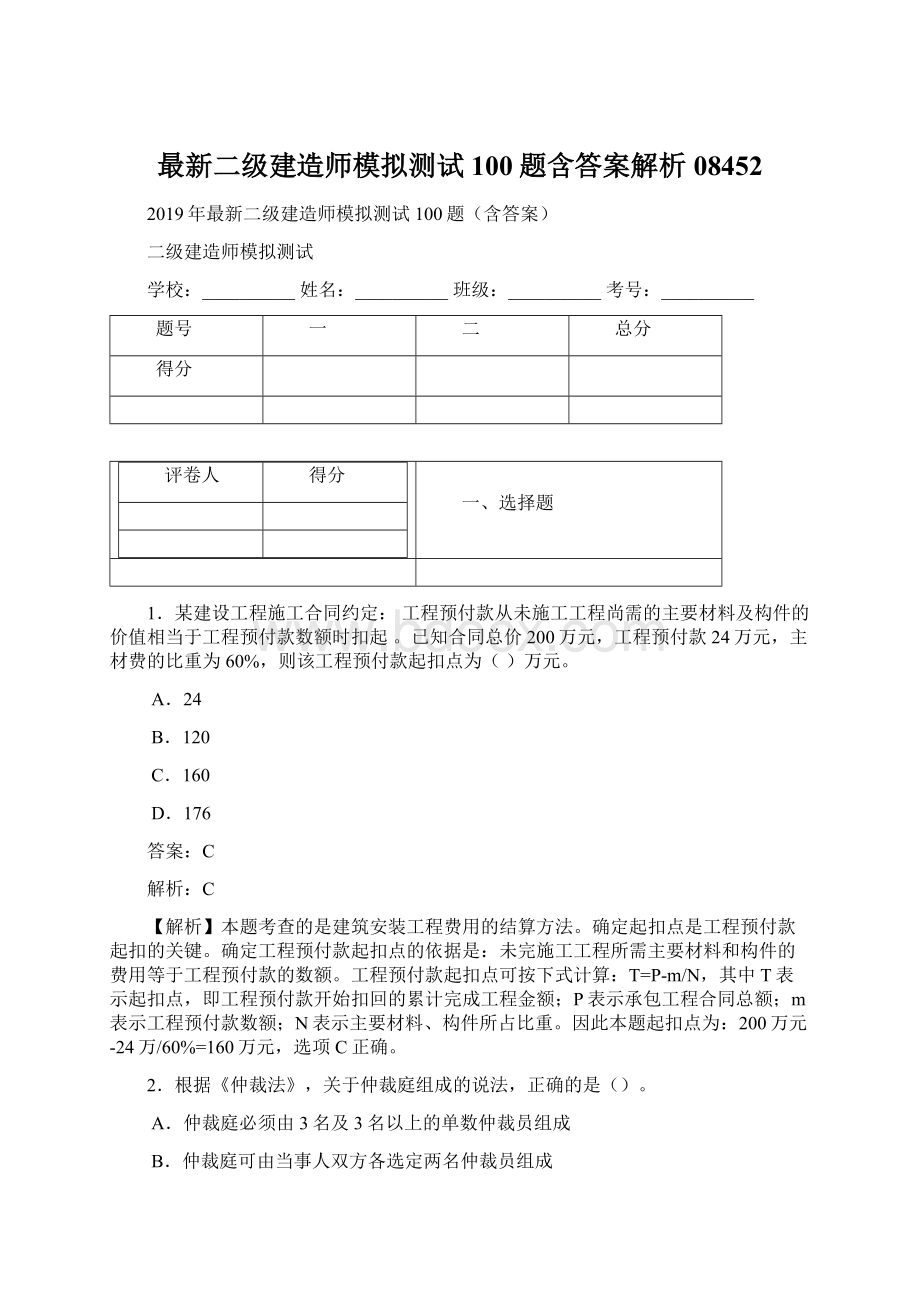 最新二级建造师模拟测试100题含答案解析08452.docx