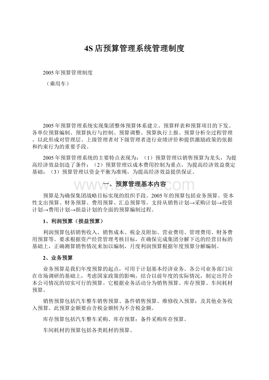 4S店预算管理系统管理制度Word文档下载推荐.docx_第1页