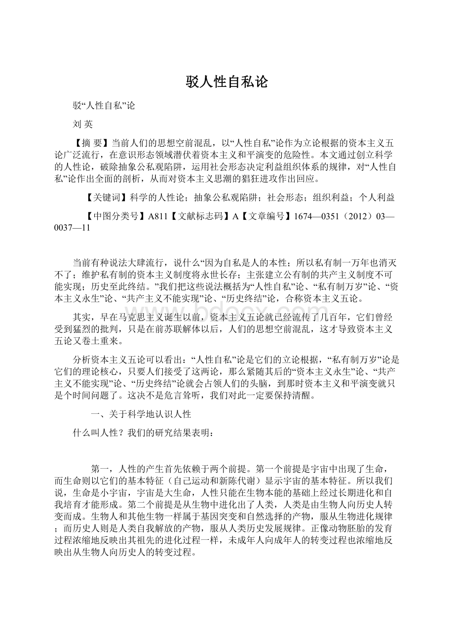 驳人性自私论Word文档格式.docx