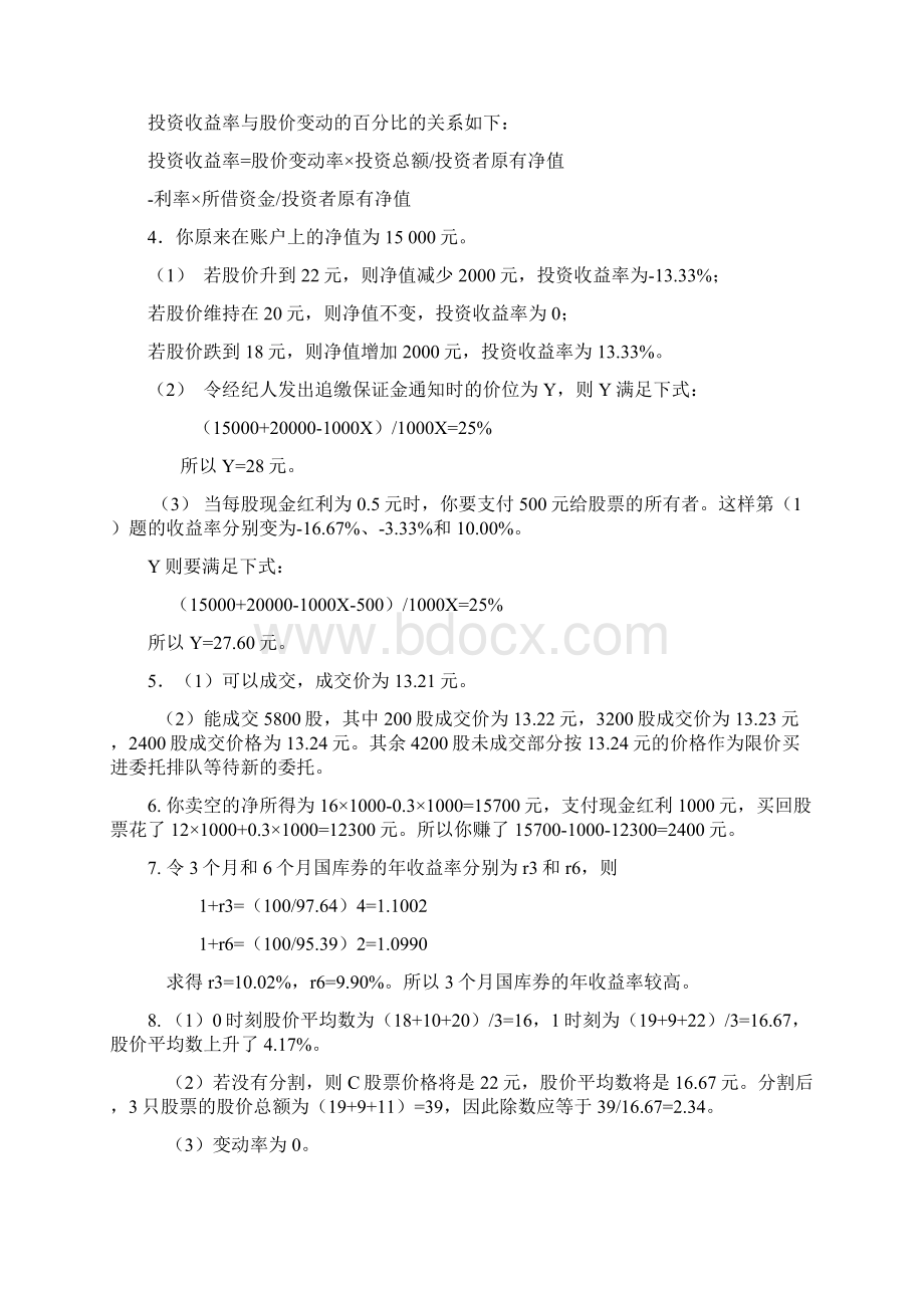 《金融市场学》课后习题答案张亦春邓振龙主编高等Word格式文档下载.docx_第2页