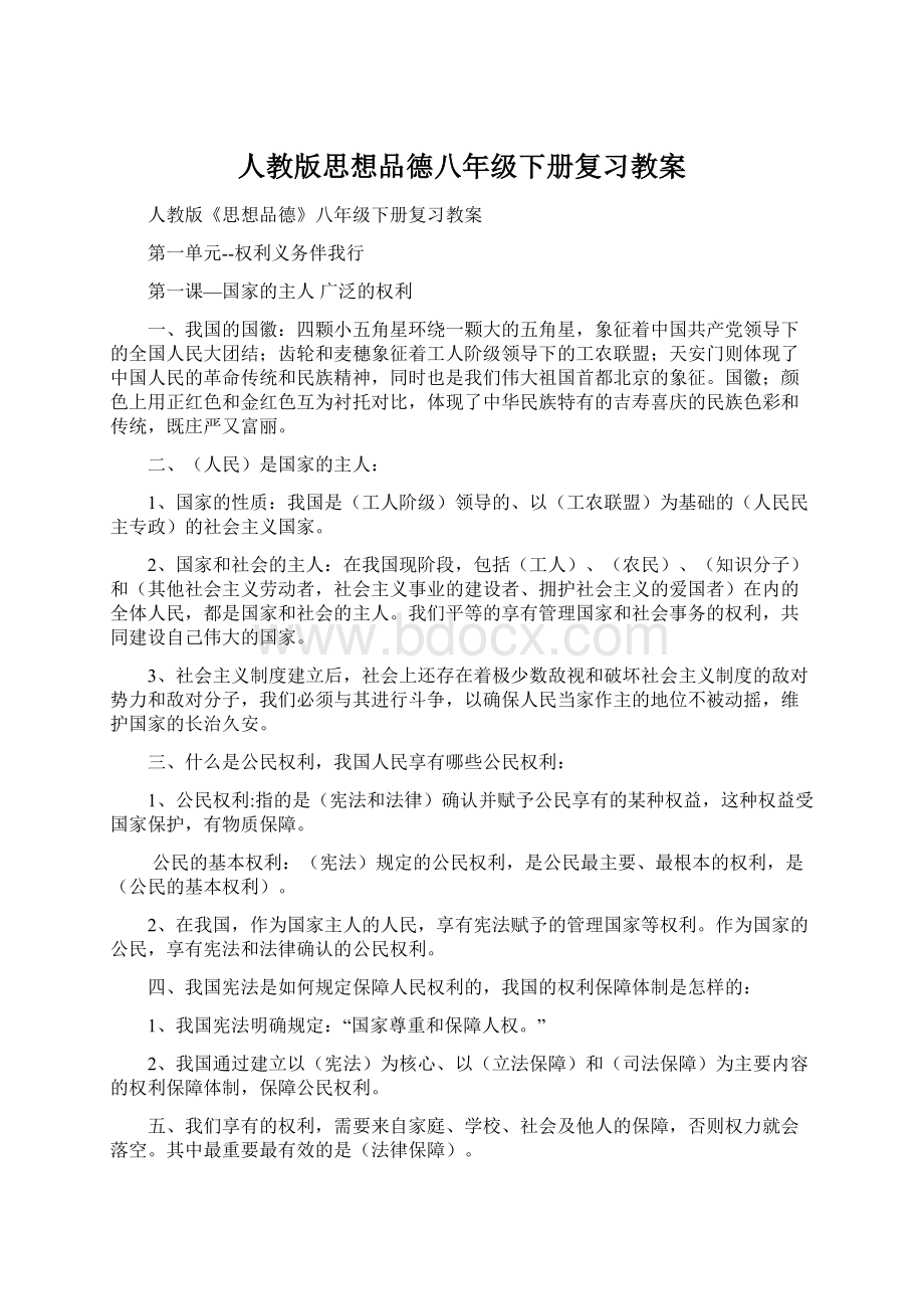 人教版思想品德八年级下册复习教案.docx_第1页