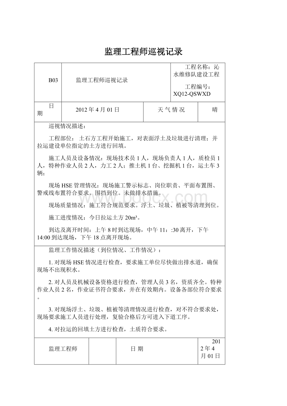 监理工程师巡视记录Word下载.docx_第1页