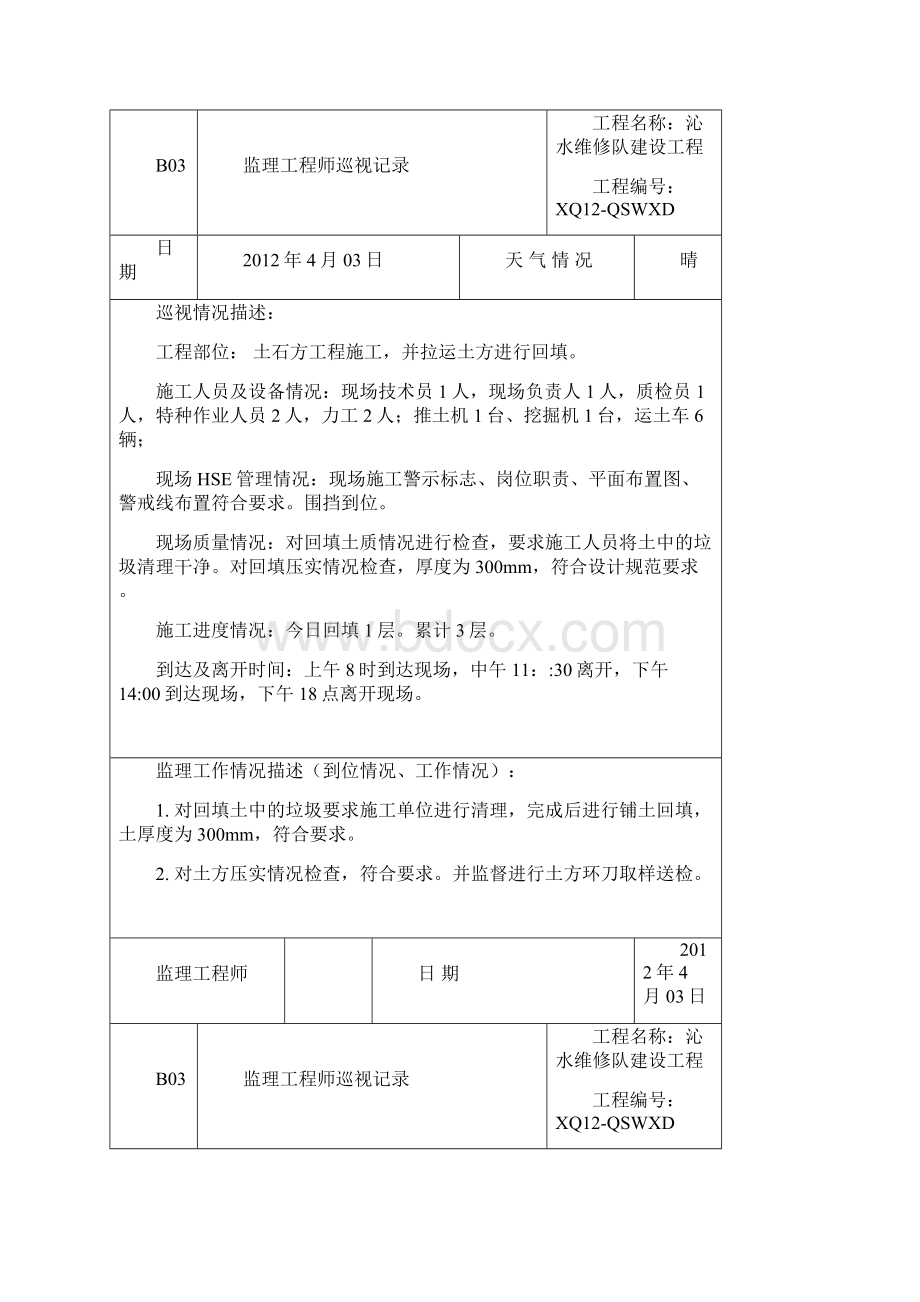 监理工程师巡视记录Word下载.docx_第3页