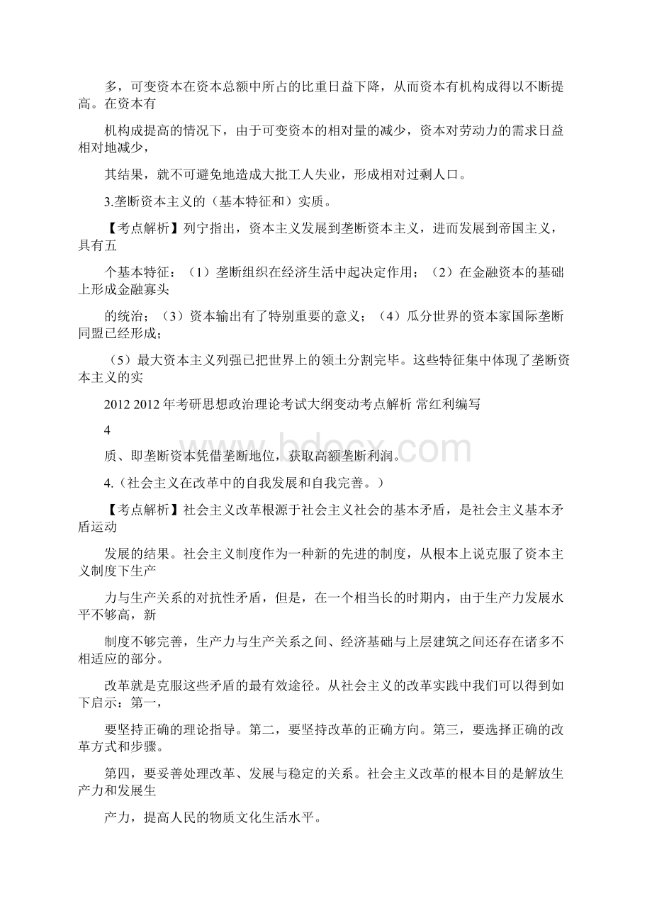 考研思政治理论大纲变析文档格式.docx_第3页