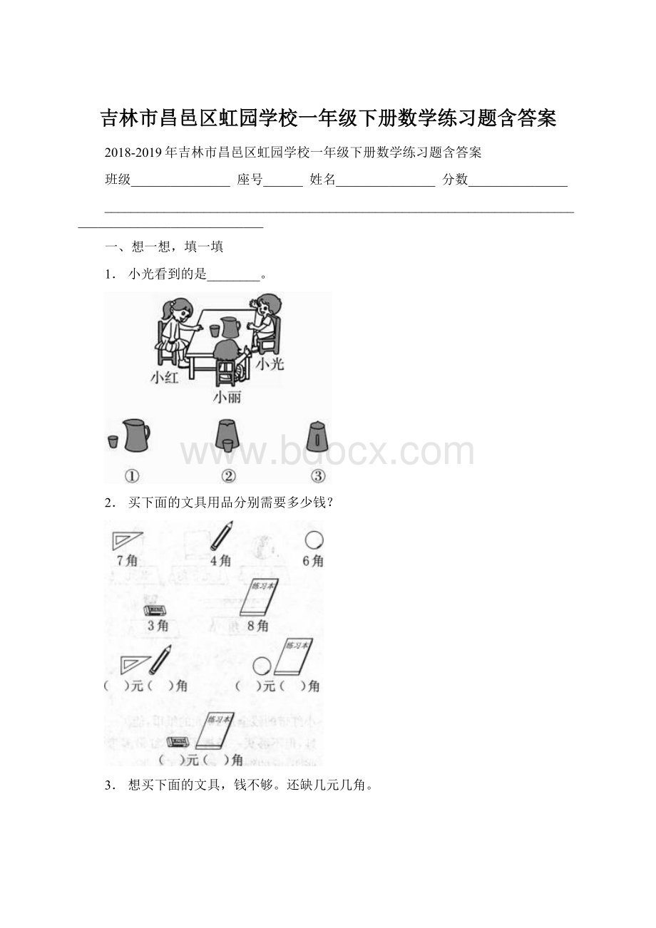 吉林市昌邑区虹园学校一年级下册数学练习题含答案Word文档格式.docx