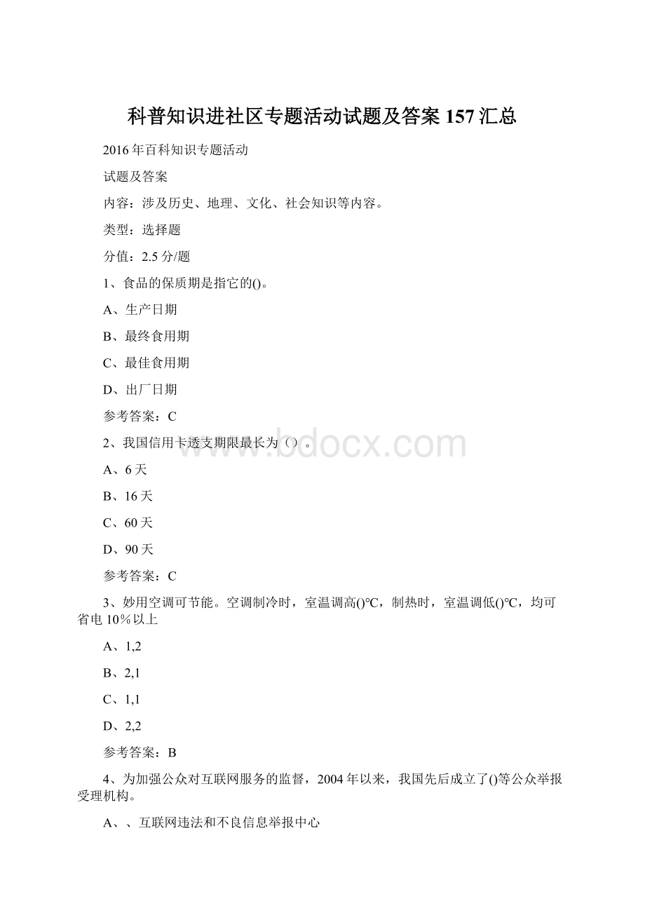 科普知识进社区专题活动试题及答案 157汇总.docx_第1页