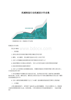 机械制造行业机械设计作业集.docx