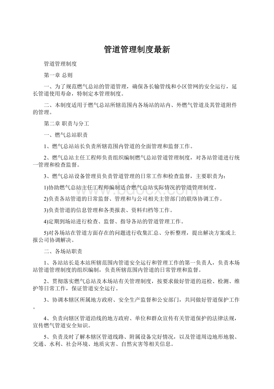 管道管理制度最新Word文档下载推荐.docx