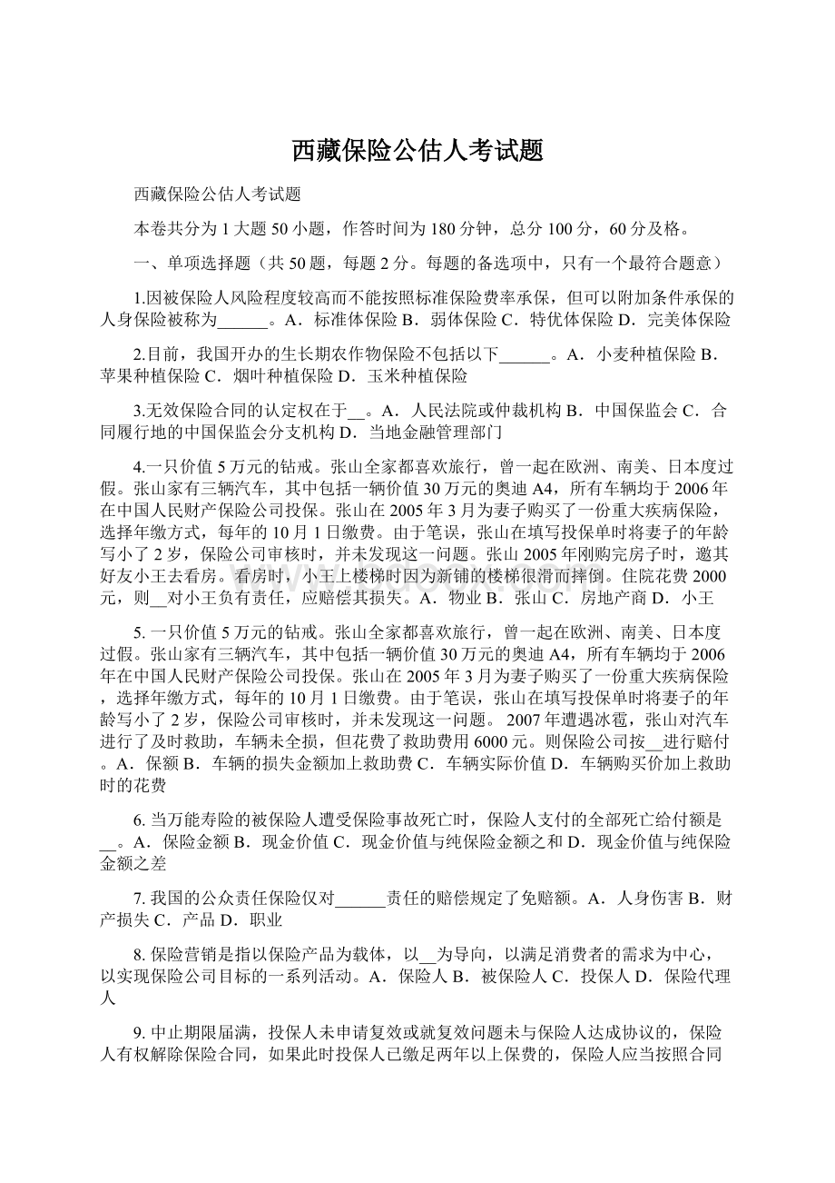 西藏保险公估人考试题Word文档下载推荐.docx