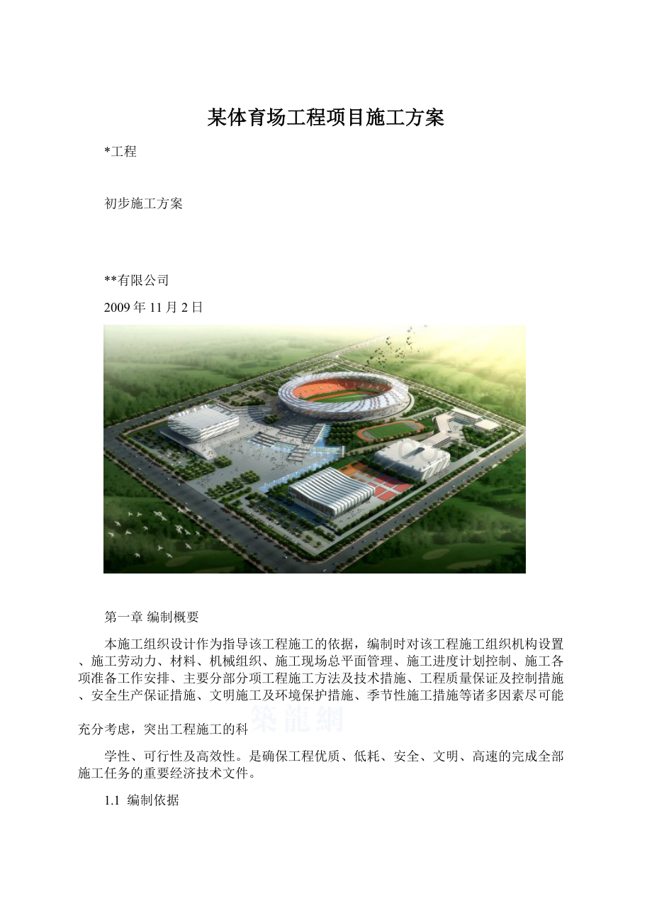 某体育场工程项目施工方案.docx_第1页