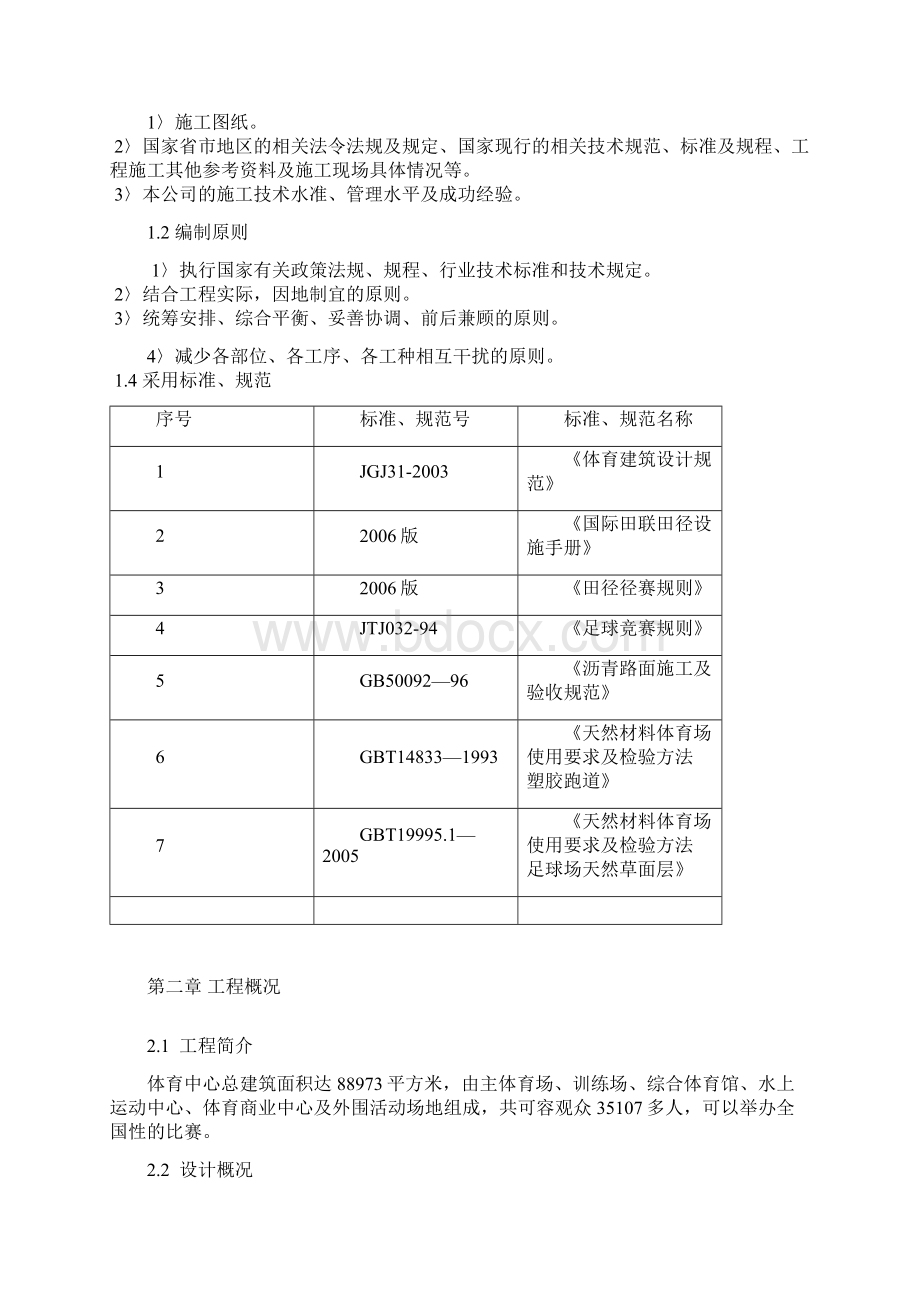 某体育场工程项目施工方案.docx_第2页