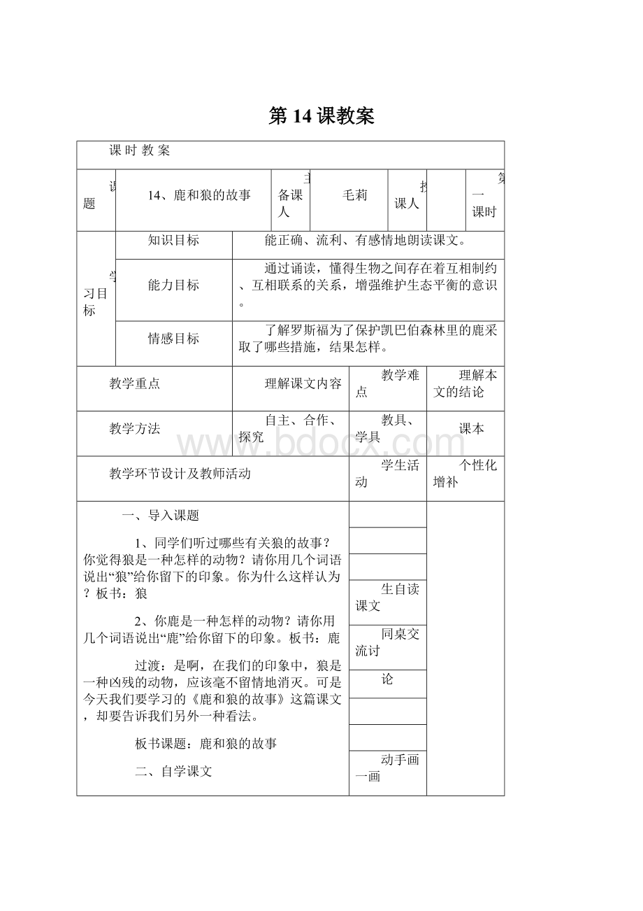 第14课教案Word下载.docx