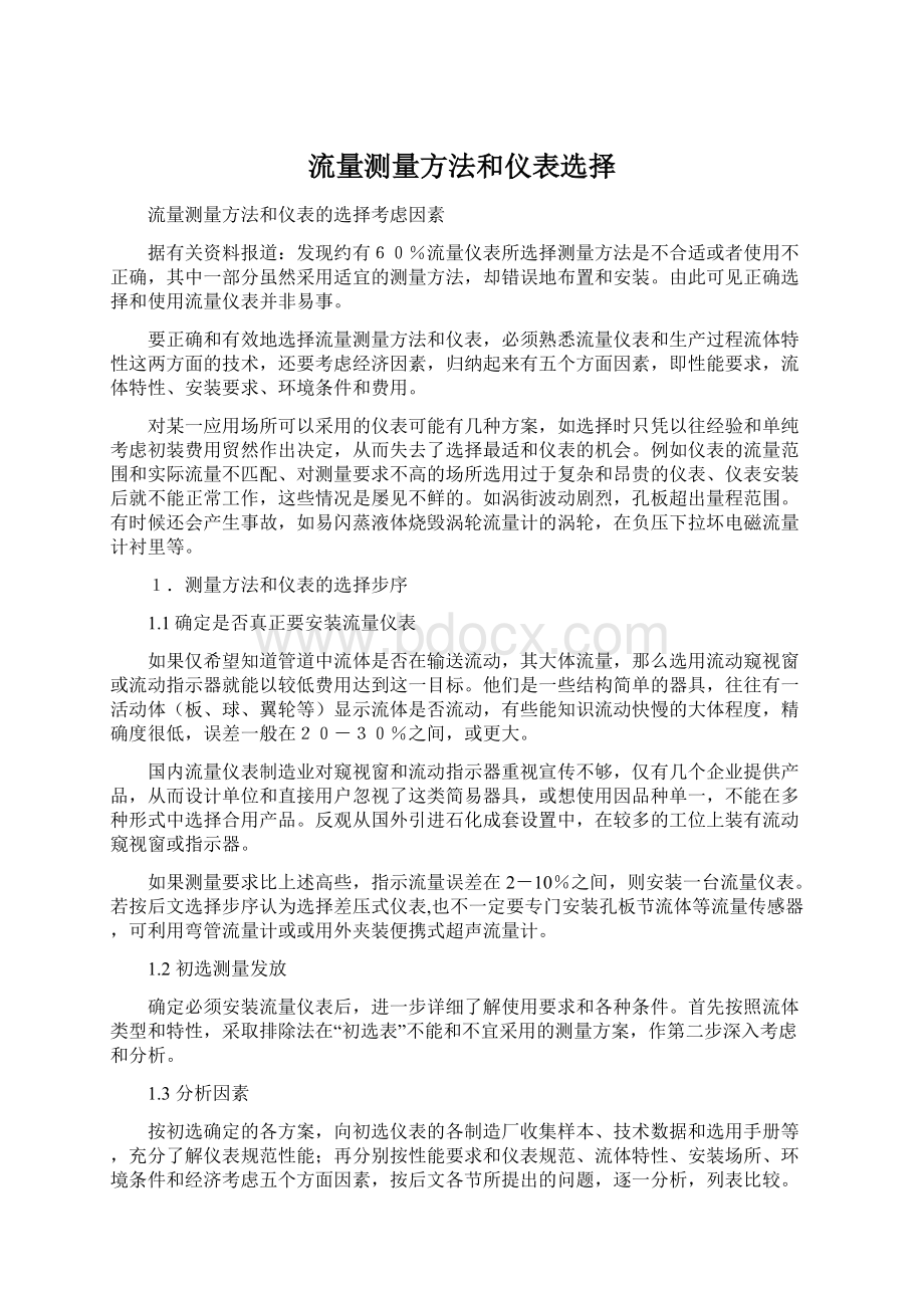 流量测量方法和仪表选择.docx_第1页